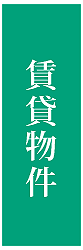 賃貸物件