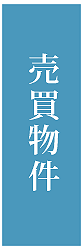 売買物件